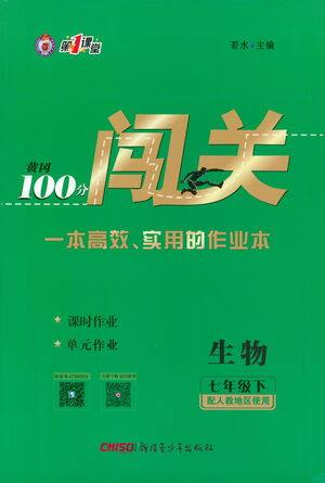 新疆青少年出版社2021黄冈100分闯关生物七年级下人教版答案 新疆青少年出版社2021黄冈100分闯关生物七年级下人教版答案
