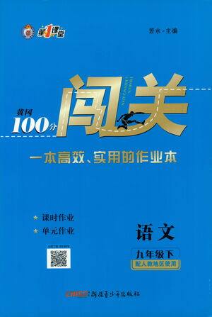 新疆青少年出版社2021黄冈100分闯关语文九年级下人教版答案 新疆青少年出版社2021黄冈100分闯关语文九年级下人教版答案