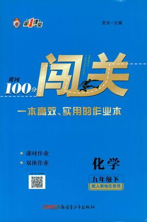 新疆青少年出版社2021黄冈100分闯关化学九年级下人教版答案 新疆青少年出版社2021黄冈100分闯关化学九年级下人教版答案