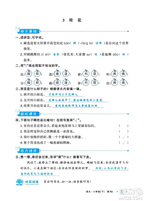 新疆青少年出版社2021小学一课一练课时达标语文三年级下册RJ人教版答案