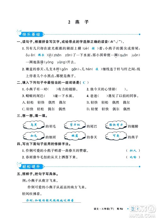 新疆青少年出版社2021小学一课一练课时达标语文三年级下册RJ人教版答案