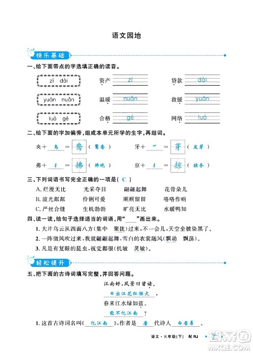 新疆青少年出版社2021小学一课一练课时达标语文三年级下册RJ人教版答案