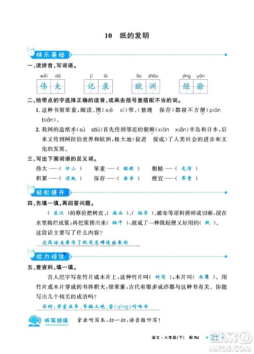 新疆青少年出版社2021小学一课一练课时达标语文三年级下册RJ人教版答案