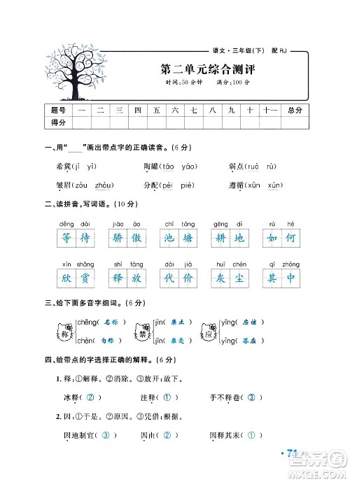 新疆青少年出版社2021小学一课一练课时达标语文三年级下册RJ人教版答案