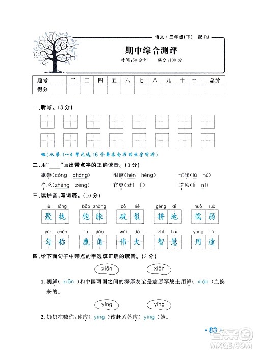 新疆青少年出版社2021小学一课一练课时达标语文三年级下册RJ人教版答案