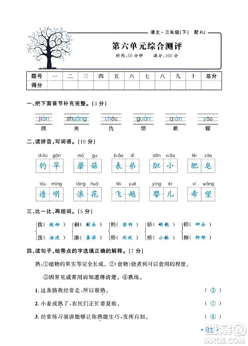 新疆青少年出版社2021小学一课一练课时达标语文三年级下册RJ人教版答案