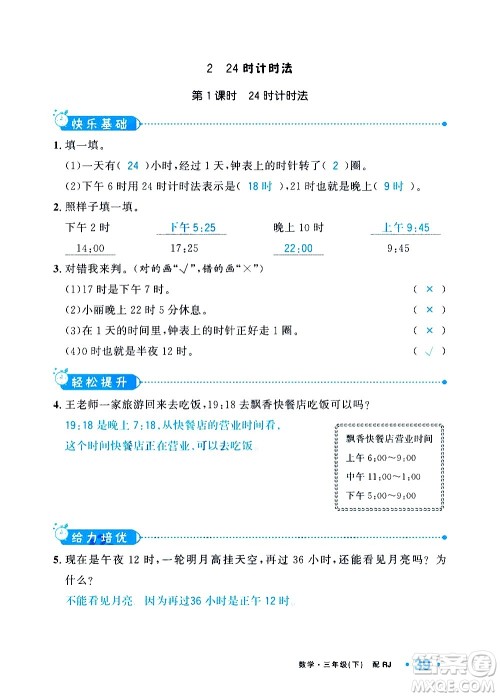 新疆青少年出版社2021小学一课一练课时达标数学三年级下册RJ人教版答案