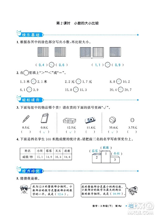 新疆青少年出版社2021小学一课一练课时达标数学三年级下册RJ人教版答案