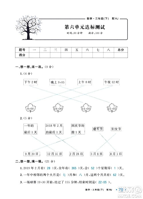 新疆青少年出版社2021小学一课一练课时达标数学三年级下册RJ人教版答案