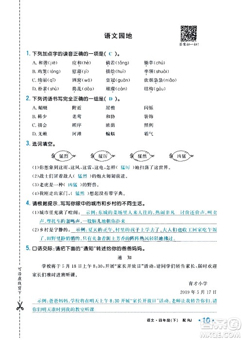 新疆青少年出版社2021小学一课一练课时达标语文四年级下册RJ人教版答案