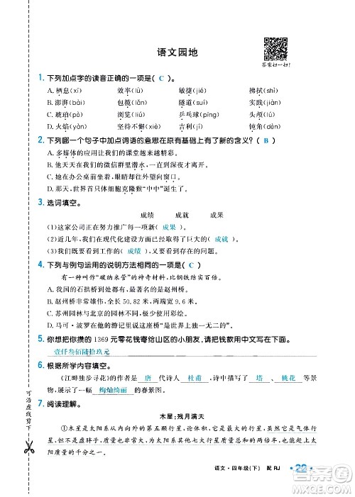 新疆青少年出版社2021小学一课一练课时达标语文四年级下册RJ人教版答案