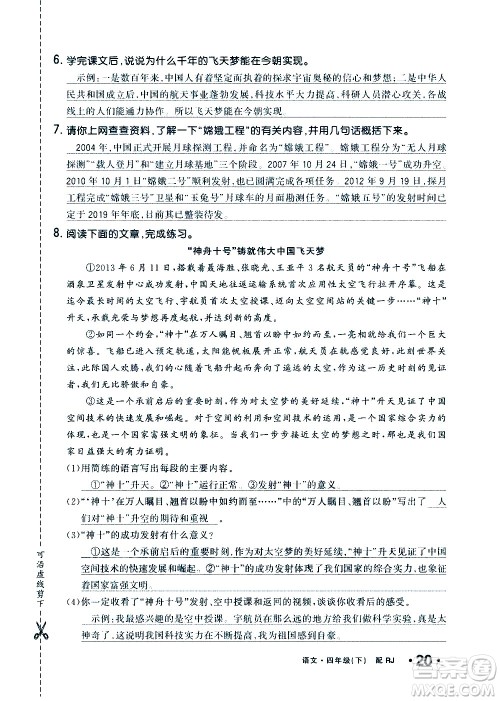 新疆青少年出版社2021小学一课一练课时达标语文四年级下册RJ人教版答案