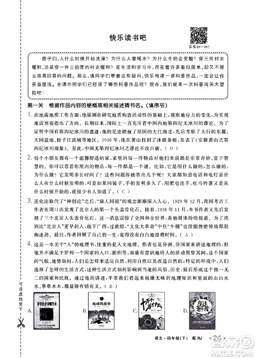 新疆青少年出版社2021小学一课一练课时达标语文四年级下册RJ人教版答案