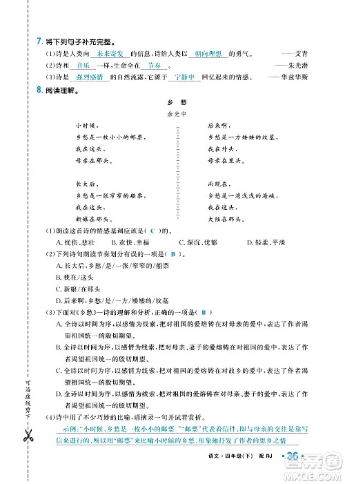 新疆青少年出版社2021小学一课一练课时达标语文四年级下册RJ人教版答案