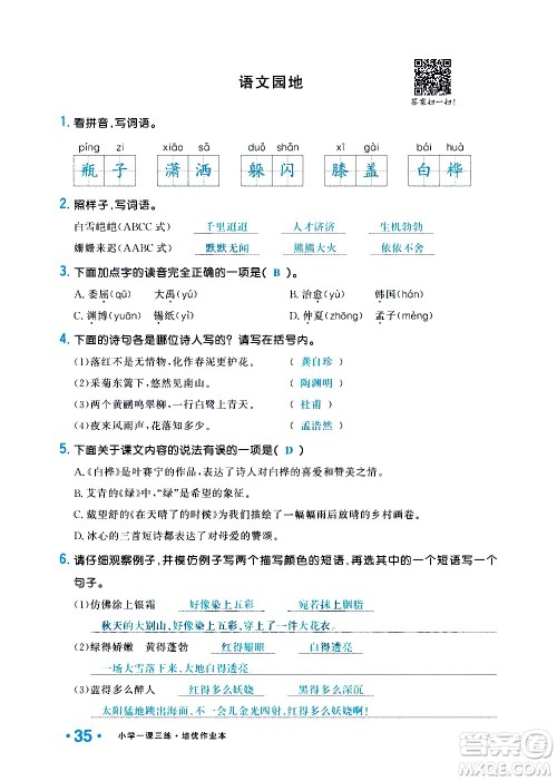 新疆青少年出版社2021小学一课一练课时达标语文四年级下册RJ人教版答案