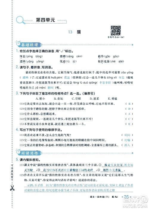 新疆青少年出版社2021小学一课一练课时达标语文四年级下册RJ人教版答案 新疆青少年出版社2021小学一课一练课时达标语文四年级下册RJ人教版答案