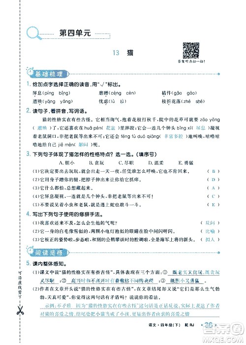 新疆青少年出版社2021小学一课一练课时达标语文四年级下册RJ人教版答案