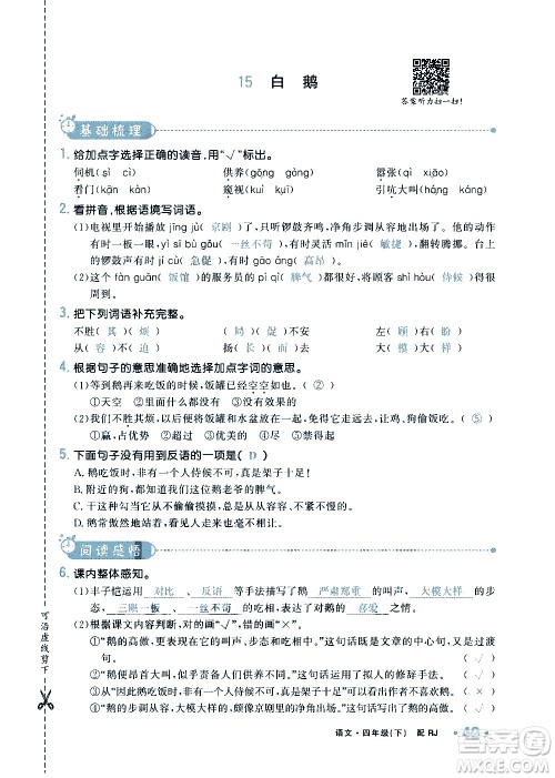 新疆青少年出版社2021小学一课一练课时达标语文四年级下册RJ人教版答案