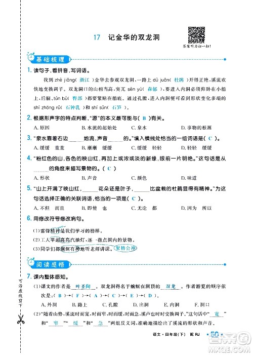 新疆青少年出版社2021小学一课一练课时达标语文四年级下册RJ人教版答案 新疆青少年出版社2021小学一课一练课时达标语文四年级下册RJ人教版答案