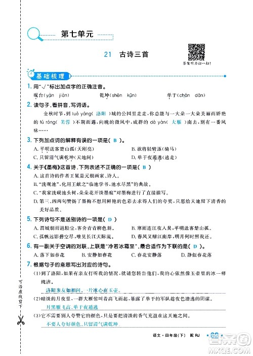 新疆青少年出版社2021小学一课一练课时达标语文四年级下册RJ人教版答案