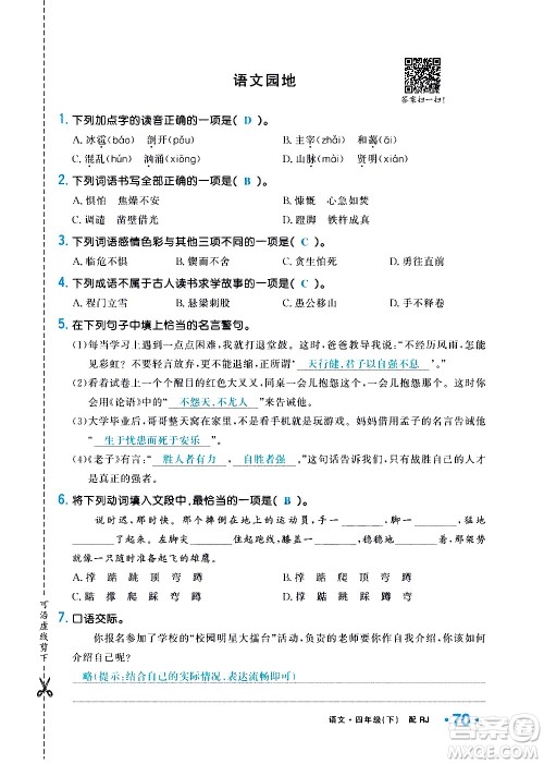 新疆青少年出版社2021小学一课一练课时达标语文四年级下册RJ人教版答案