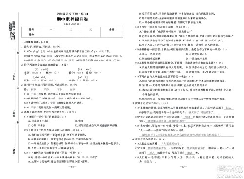 新疆青少年出版社2021小学一课一练课时达标语文四年级下册RJ人教版答案