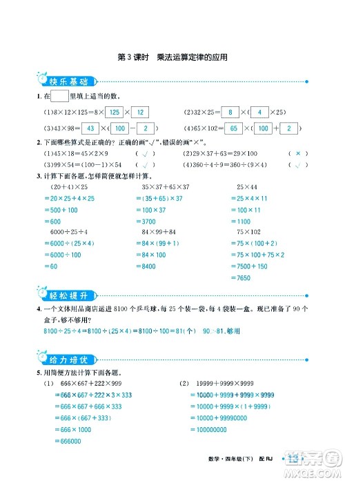 新疆青少年出版社2021小学一课一练课时达标数学四年级下册RJ人教版答案