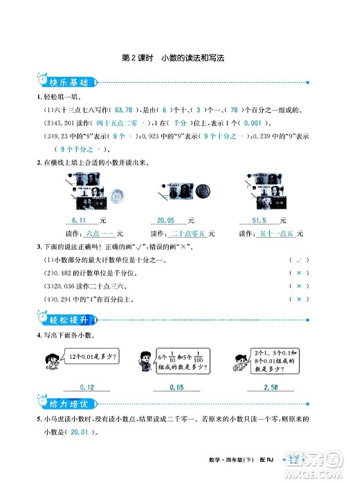 新疆青少年出版社2021小学一课一练课时达标数学四年级下册RJ人教版答案