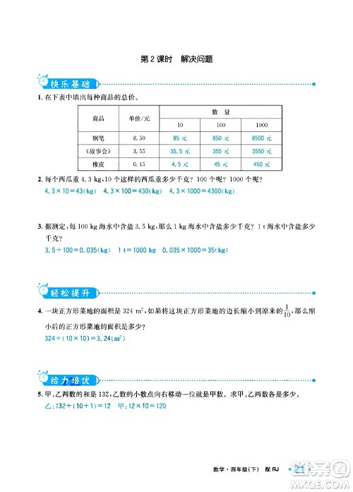新疆青少年出版社2021小学一课一练课时达标数学四年级下册RJ人教版答案