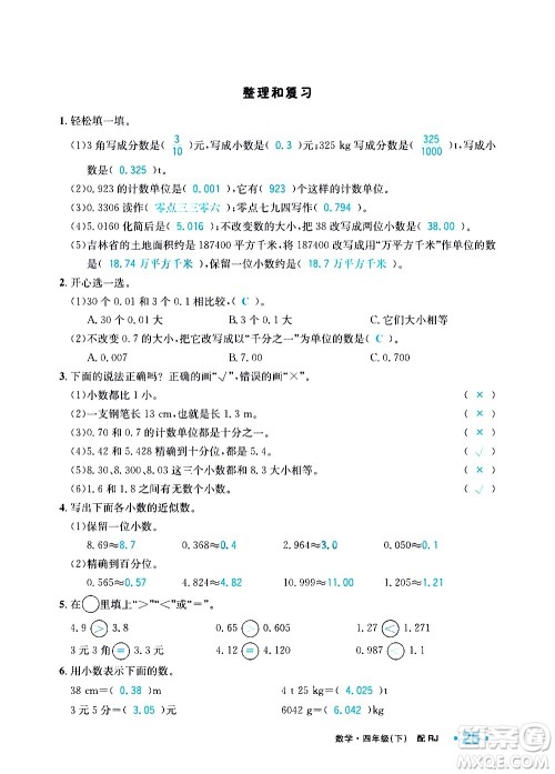 新疆青少年出版社2021小学一课一练课时达标数学四年级下册RJ人教版答案