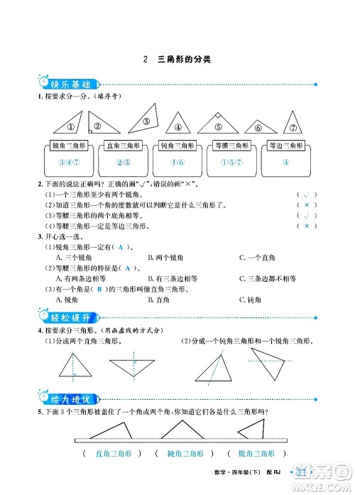 新疆青少年出版社2021小学一课一练课时达标数学四年级下册RJ人教版答案