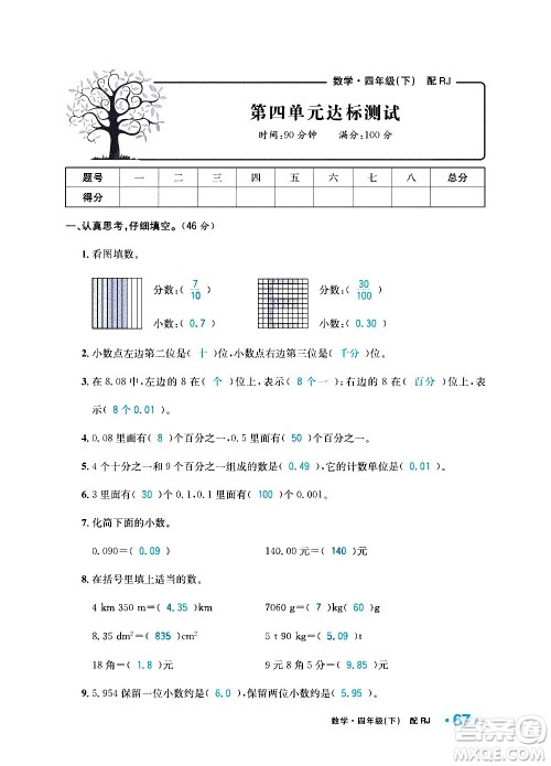 新疆青少年出版社2021小学一课一练课时达标数学四年级下册RJ人教版答案