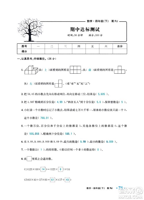 新疆青少年出版社2021小学一课一练课时达标数学四年级下册RJ人教版答案