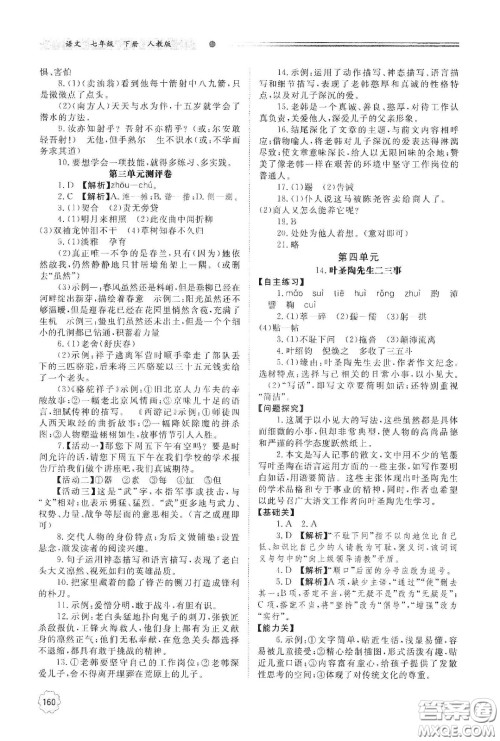 明天出版社2021初中同步练习册七年级语文下册人教版山东省内答案
