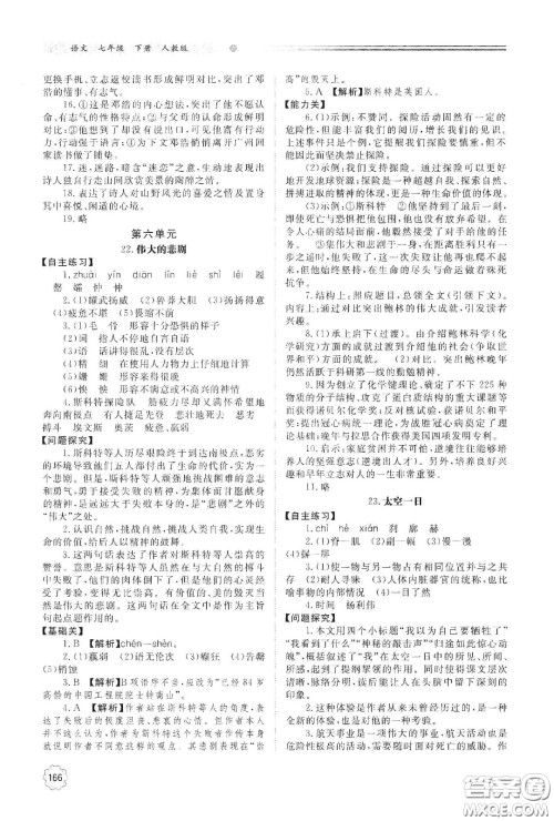 明天出版社2021初中同步练习册七年级语文下册人教版山东省内答案 明天出版社2021初中同步练习册七年级语文下册人教版山东省内答案
