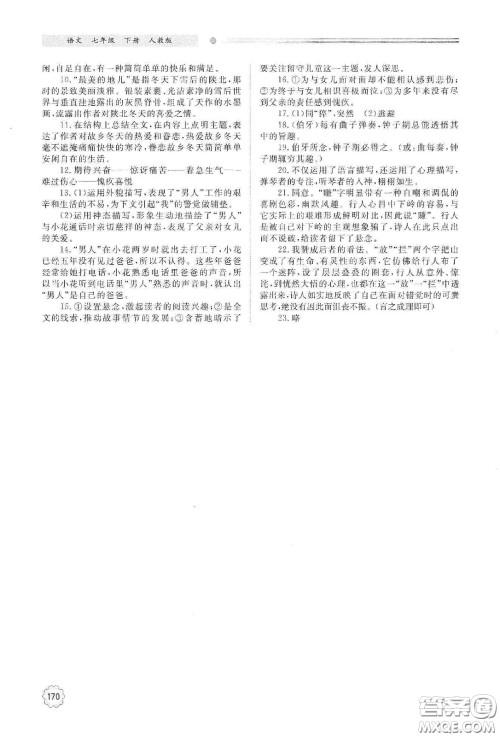 明天出版社2021初中同步练习册七年级语文下册人教版山东省内答案