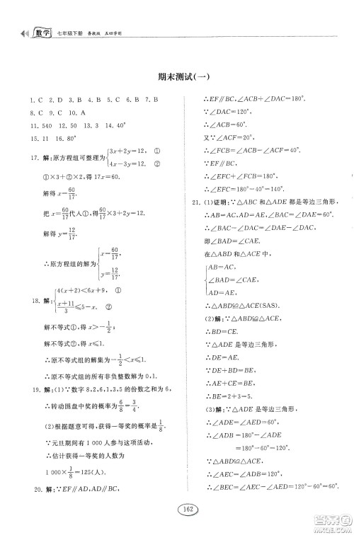 山东科学技术出版社2021初中同步练习册七年级数学下册鲁教版五四学制答案 山东科学技术出版社2021初中同步练习册七年级数学下册鲁教版五四学制答案