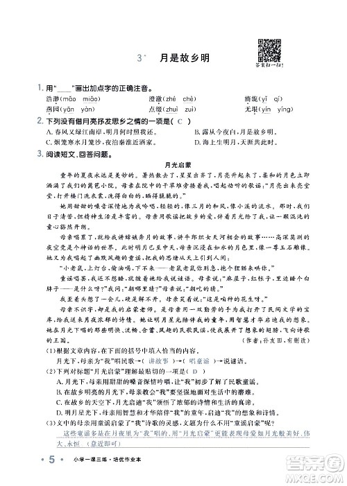 新疆青少年出版社2021小学一课一练课时达标语文五年级下册RJ人教版答案