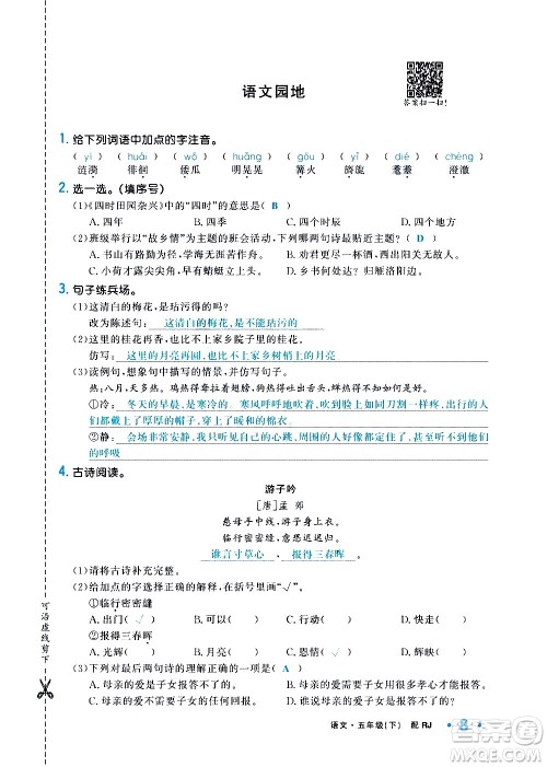 新疆青少年出版社2021小学一课一练课时达标语文五年级下册RJ人教版答案