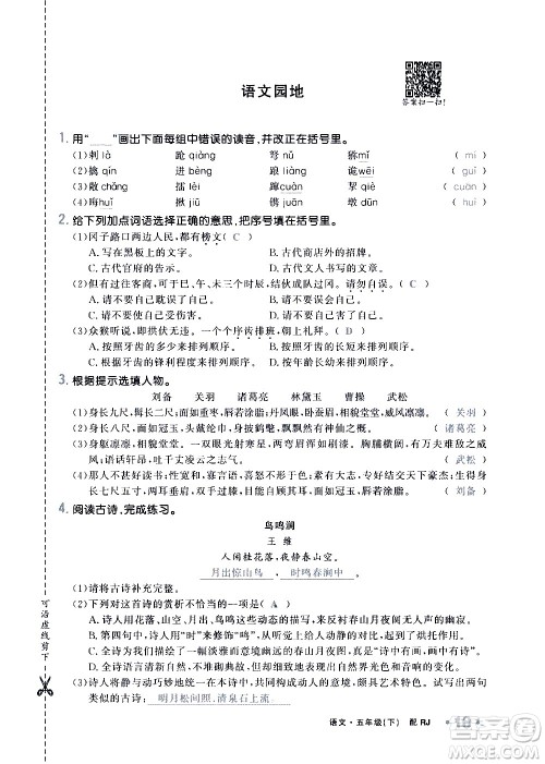 新疆青少年出版社2021小学一课一练课时达标语文五年级下册RJ人教版答案