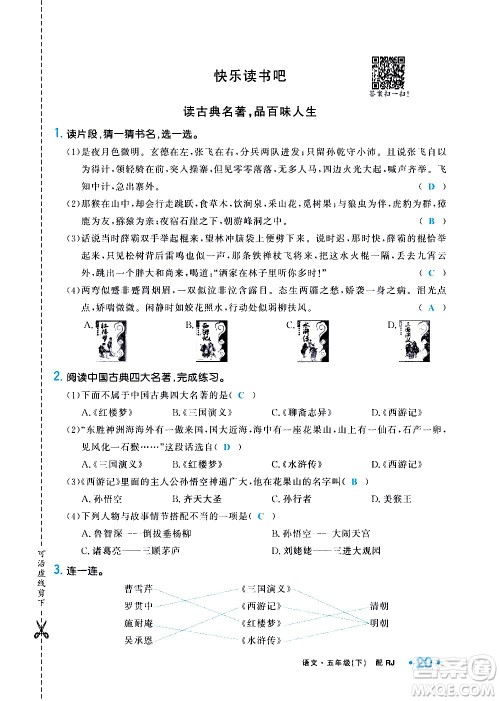 新疆青少年出版社2021小学一课一练课时达标语文五年级下册RJ人教版答案