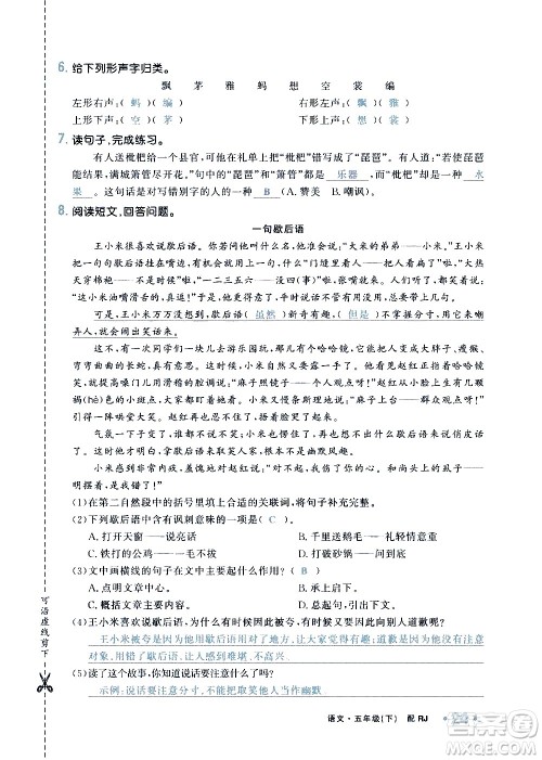 新疆青少年出版社2021小学一课一练课时达标语文五年级下册RJ人教版答案