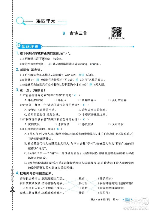 新疆青少年出版社2021小学一课一练课时达标语文五年级下册RJ人教版答案