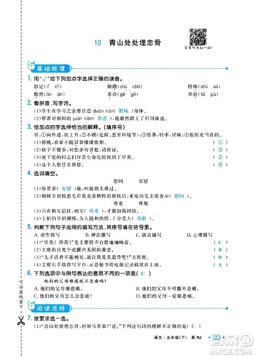 新疆青少年出版社2021小学一课一练课时达标语文五年级下册RJ人教版答案