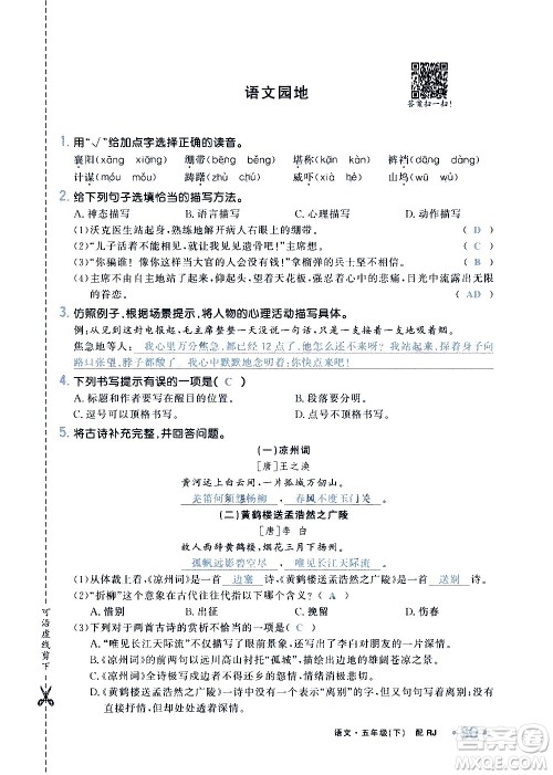 新疆青少年出版社2021小学一课一练课时达标语文五年级下册RJ人教版答案