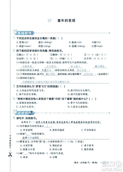 新疆青少年出版社2021小学一课一练课时达标语文五年级下册RJ人教版答案