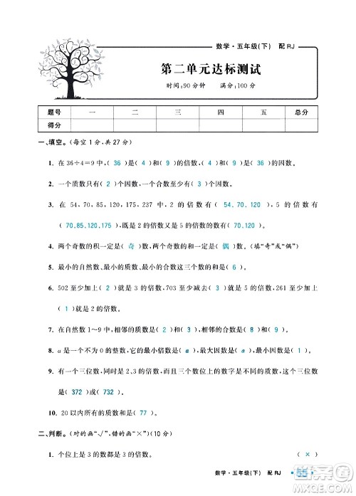 新疆青少年出版社2021小学一课一练课时达标数学五年级下册RJ人教版答案