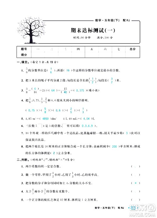 新疆青少年出版社2021小学一课一练课时达标数学五年级下册RJ人教版答案