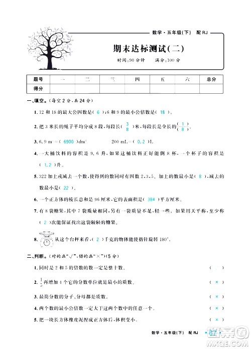 新疆青少年出版社2021小学一课一练课时达标数学五年级下册RJ人教版答案