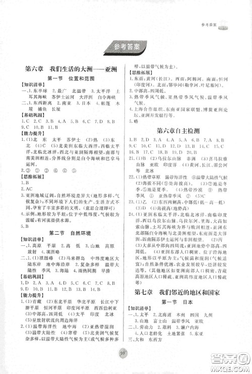 山东友谊出版社2021初中同步练习册七年级地理下册人教版山东省专用答案